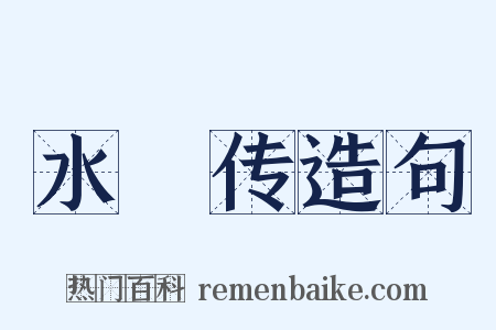 水滸传造句是什么意思的图片